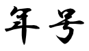 Era names